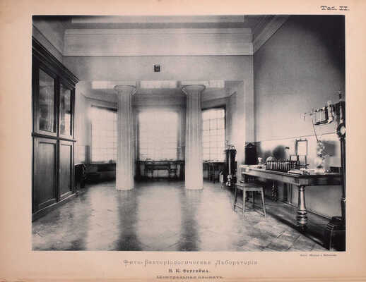 Вестник Императорского Русского Общества акклиматизации животных и растений / Сост. под Августейшим покровительством Его императорского высочества Великого князя Сергея Александровича. Бактериолого-агрономическая станция им. Владимира Карловича Феррейна. № 2–7. М., 1895–1900. 